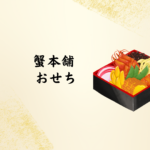 【2026年版】蟹本舗（匠本舗）おせちはまずい？口コミ・評判・予約情報まとめ